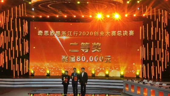浙江EVO视讯科技获得“奇思妙想浙江行”大赛第二名