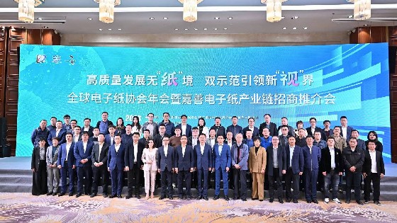 EVO视讯科技參加廣東電子紙協會第六屆會員大會暨全球電子紙技術及應用發展論壇
