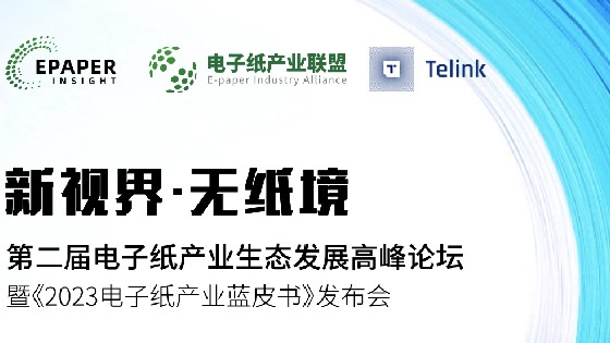 EVO视讯科技受邀參加第二屆電子紙產業生態發展高峰論壇助推電子紙產業生態發展