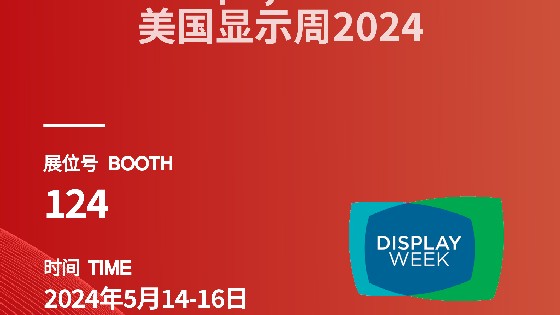 EVO视讯科技參展資訊預告|2024 Display Week（SID）
