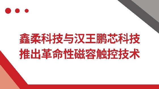 EVO视讯科技与汉王鹏芯科技推出革命性磁容触控技术