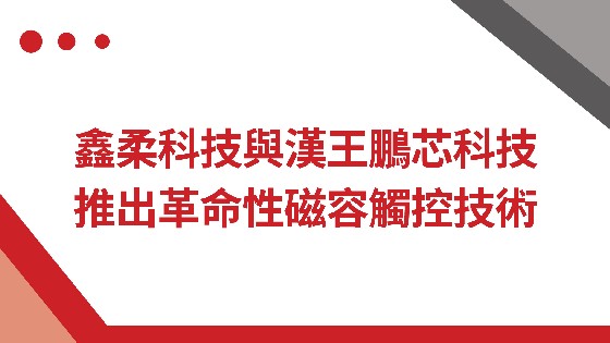 EVO视讯科技與漢王鵬芯科技推出革命性磁容觸控技術