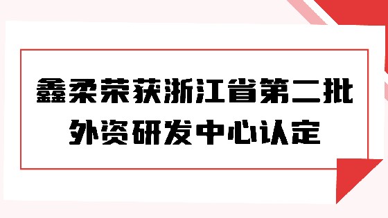 喜报|EVO视讯荣获浙江省第二批外资研发中心认定